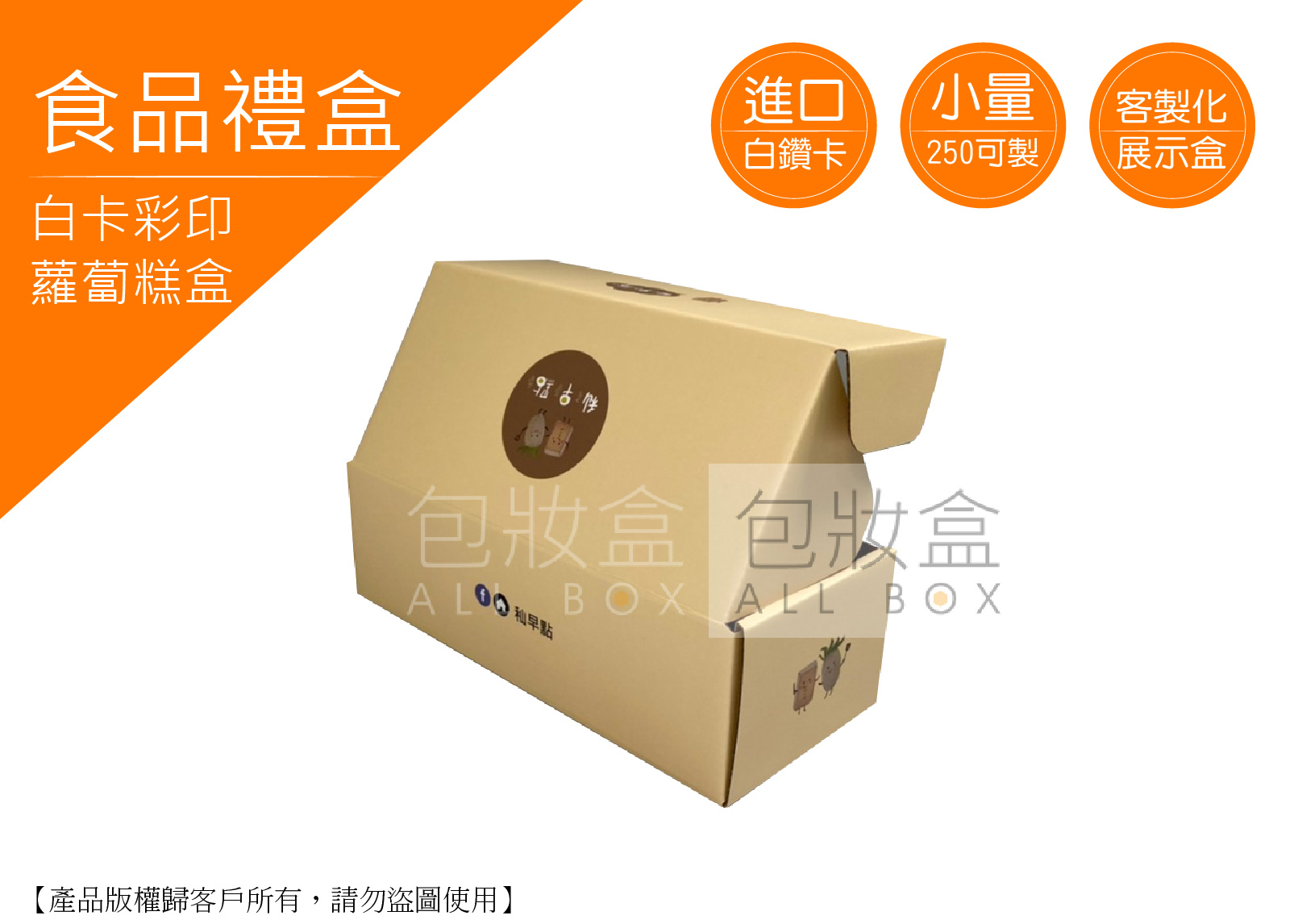 《食品禮盒愛用包裝》蘿蔔高盒